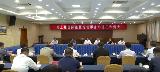 句容市委书记周必松主持召开第五届国际道教论坛筹备小组工作例会