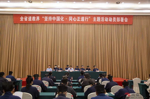 河南省道教协会召开全省道教界“坚持中国化·同心正道行”主题活动动员部署会