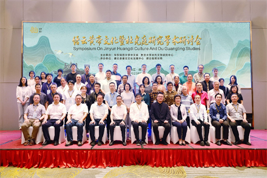 缙云黄帝文化暨杜光庭研究学术研讨会顺利举行
