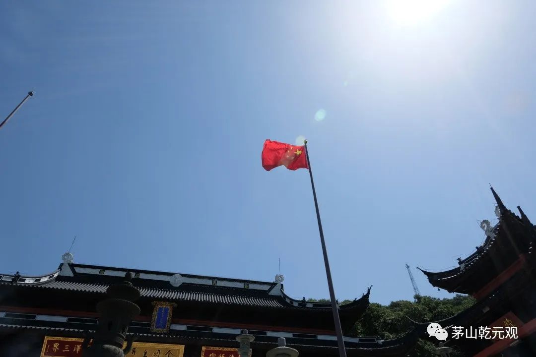 茅山乾元观积极深化宗教活动场所“四进”工作