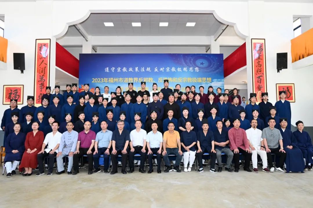 2023年福州市道教界“反邪教、反恐怖和反宗教极端思想”暨宗教政策法规宣传活动举行