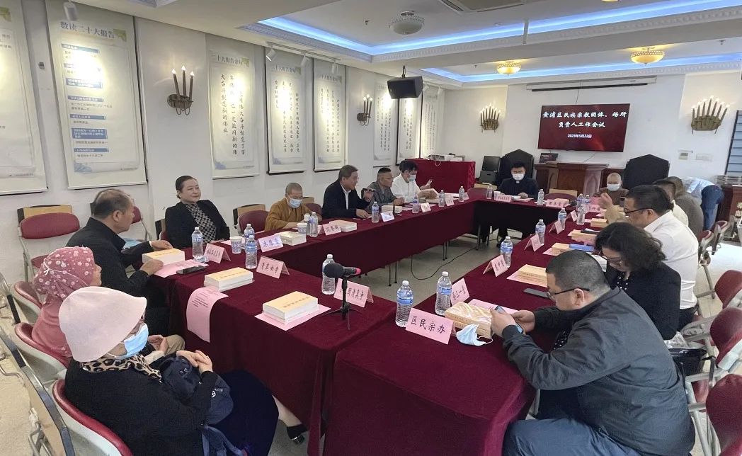 上海市黄浦区民宗办召开民族宗教工作季度例会
