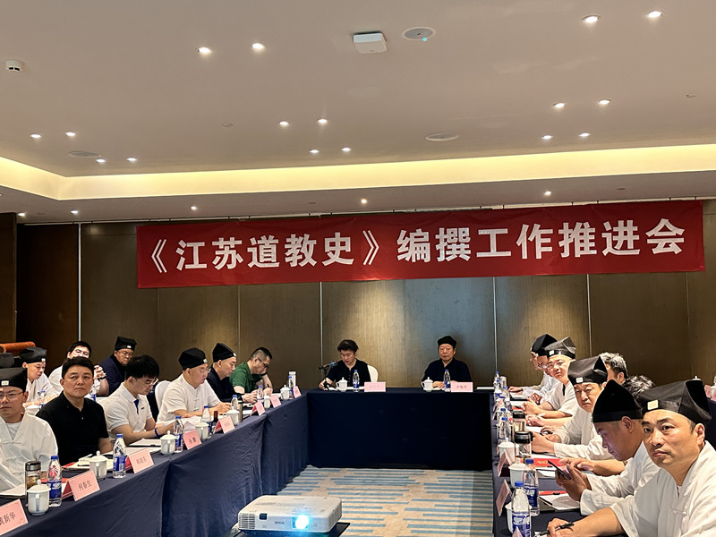 《江苏道教史》编纂工作推进会在无锡召开