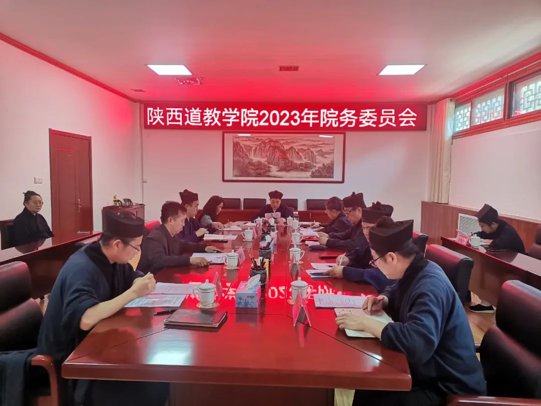 陕西道教学院召开2023年院务会议