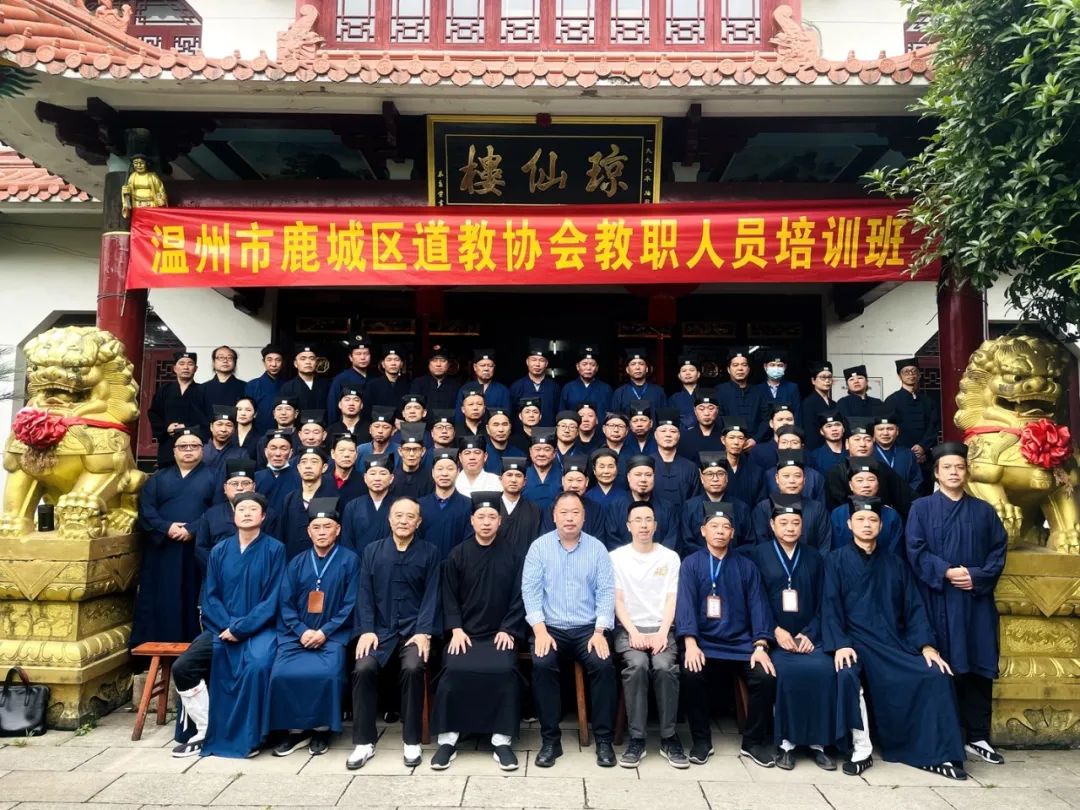 2023年温州市鹿城区道教教职人员培训班成功举办