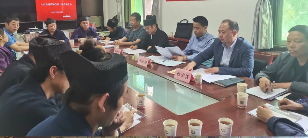 宝鸡市太白县道教协会召开第二次代表会议
