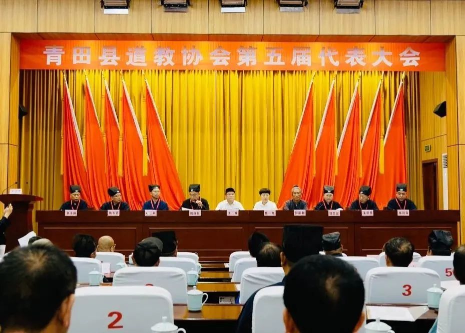 丽水市青田县道教协会第五届代表大会胜利召开