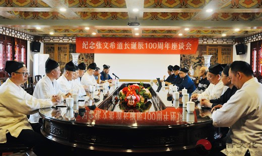 纪念张文希道长诞辰100周年座谈会在上海浦东召开