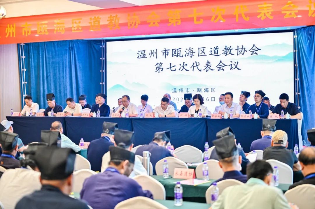 温州市瓯海区道教协会第七次代表大会胜利召开