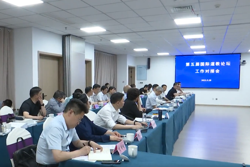第五届国际道教论坛工作对接会召开