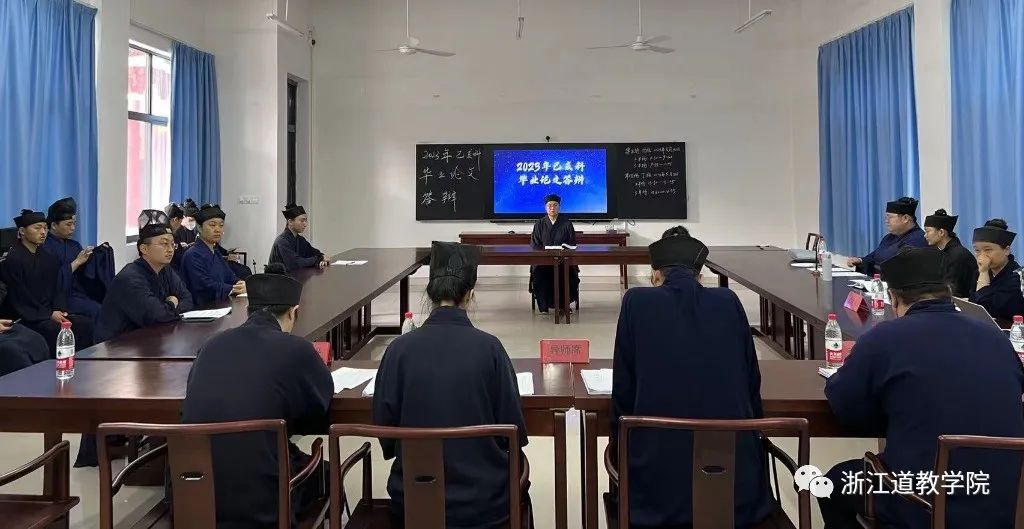 浙江道教学院癸卯年己亥科毕业答辩圆满-道音文化