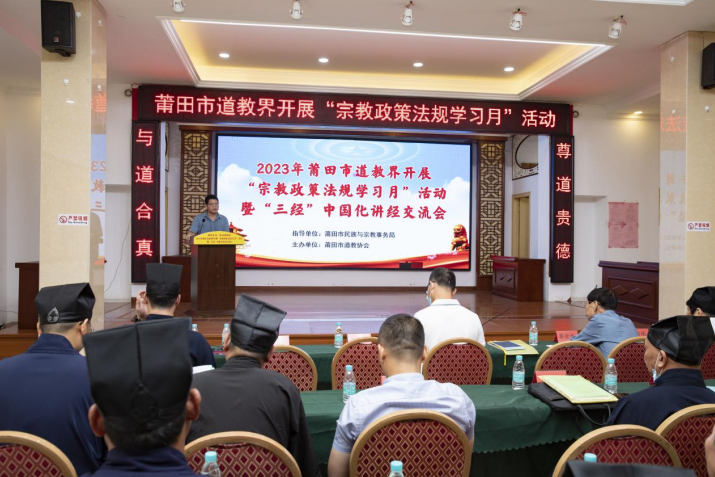 莆田市道教协会开展2023年“宗教政策法规学习月”活动-道音文化