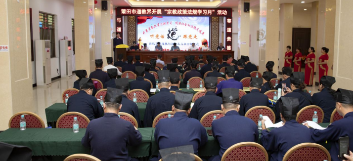 莆田市道教协会开展2023年“宗教政策法规学习月”活动-道音文化