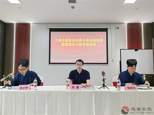 上海市道协班子成员培训暨国情学习教育培训班圆满举行