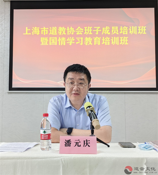 上海市道协班子成员培训暨国情学习教育培训班圆满举行