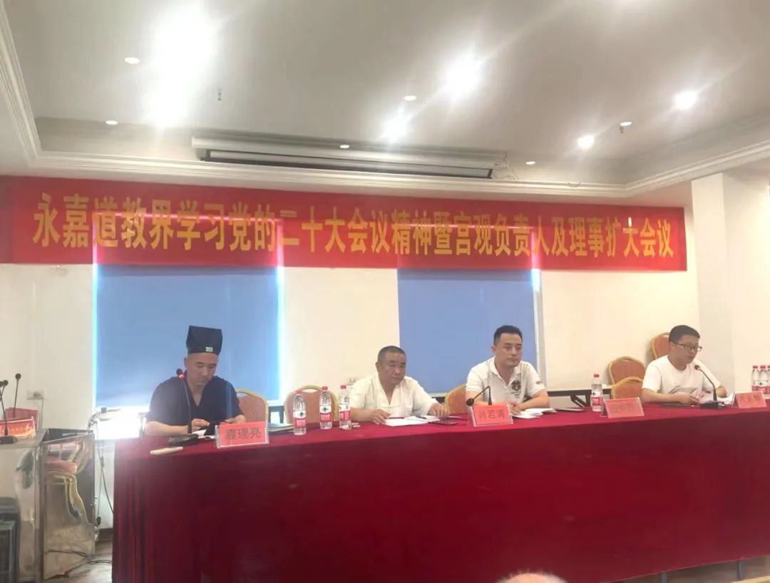 永嘉县道协召开宫观负责人暨理事扩大会议