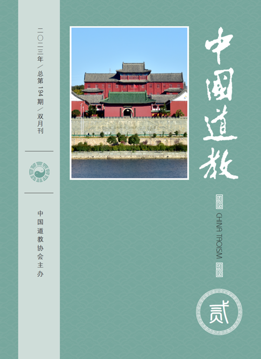 《中国道教》2023年第二期（总第194期）目录