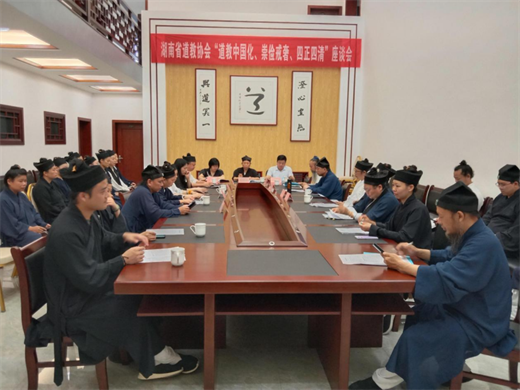 湖南省道教协会举行“道教中国化、崇俭戒奢、四清四正”座谈会