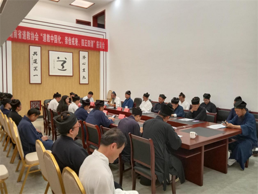 湖南省道教协会举行“道教中国化、崇俭戒奢、四清四正”座谈会