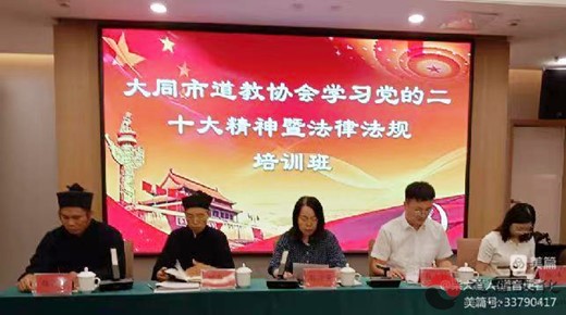 大同市道教协会举办学习党的二十大精神暨法律法规培训班
