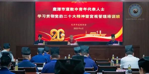 鹰潭市道教中青年代表人士学习贯彻党的二十大精神暨宫观管理培训班在龙虎山道教学院举办