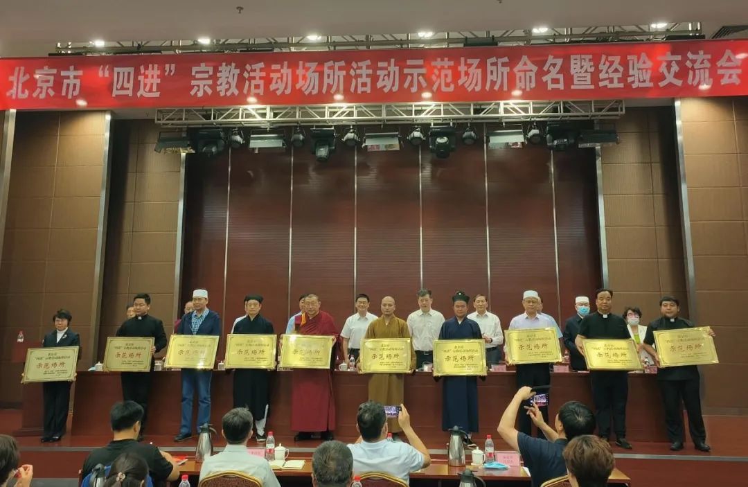 北京市“四进”宗教活动场所活动示范场所命名暨经验交流会召开