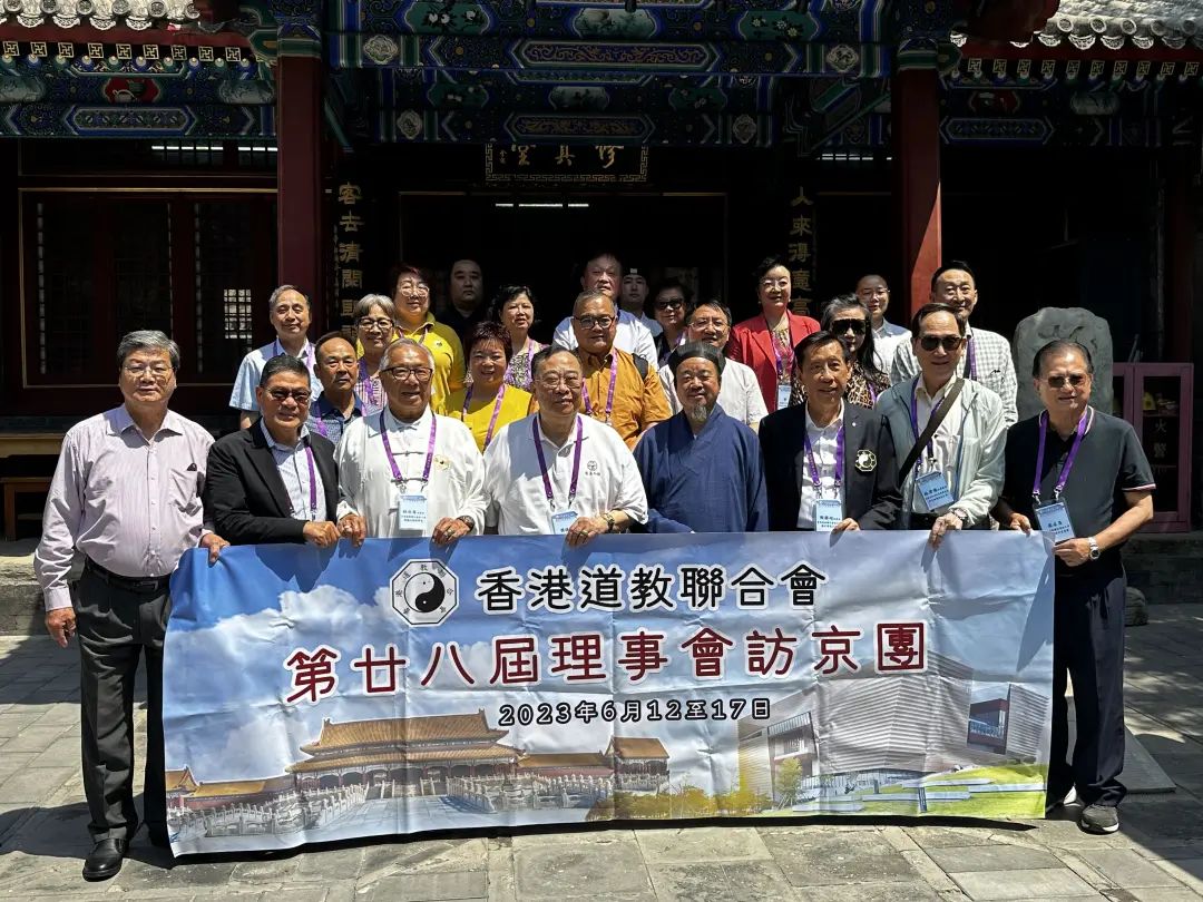 香港道教联合会访京团一行到访北京市道教协会