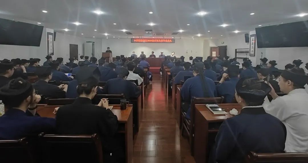 中国道教学院举行2020级研究生毕业典礼暨硕士学位授予仪式