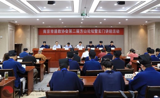 南京市道教协会成功举办第二届方山论坛活动