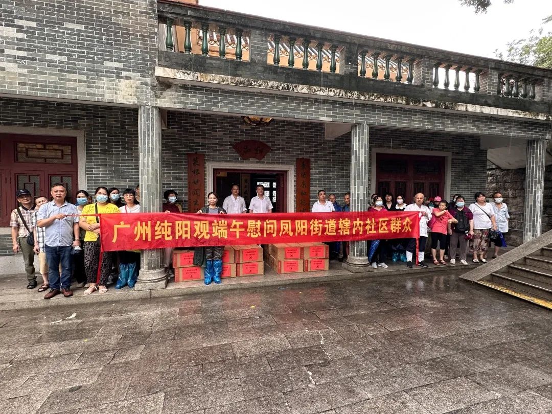 广州市道教宫观开展端午节慈善慰问活动