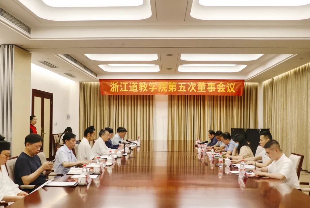 浙江道教学院召开第五次董事会议