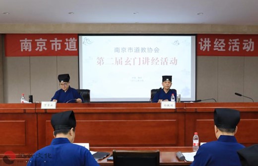 南京市道教协会举办第二届玄门讲经活动