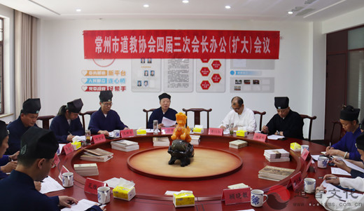 常州市道教协会召开四届三次会长办公（扩大）会议