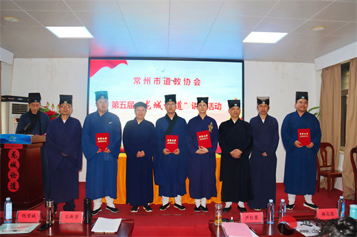 常州市道教协会举办第五届“龙城论道”讲经活动