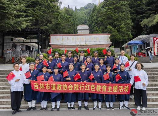 吉林市道教协会举办学习贯彻党的二十大精神暨践行红色教育主题活动-道音文化