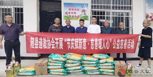 随县道教协会开展端午节公益慰问活动-道音文化