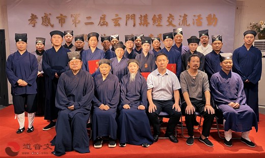 孝感市举办第二届玄门讲经交流活动