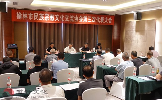 榆林市民族宗教文化交流协会举行第三次代表大会