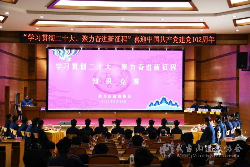 武当山道教协会举行“学习贯彻二十大、聚力奋进新征程”喜迎中国共产党建党102周年知识竞赛活动