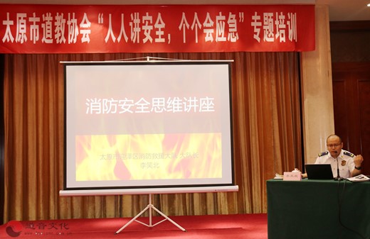太原市道教协会举办“人人讲安全、个个会应急”专题培训