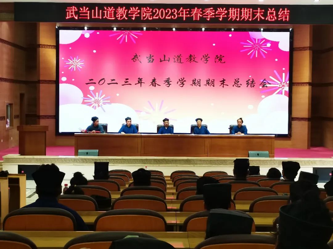 武当山道教学院举行2023年春季学期期末总结大会