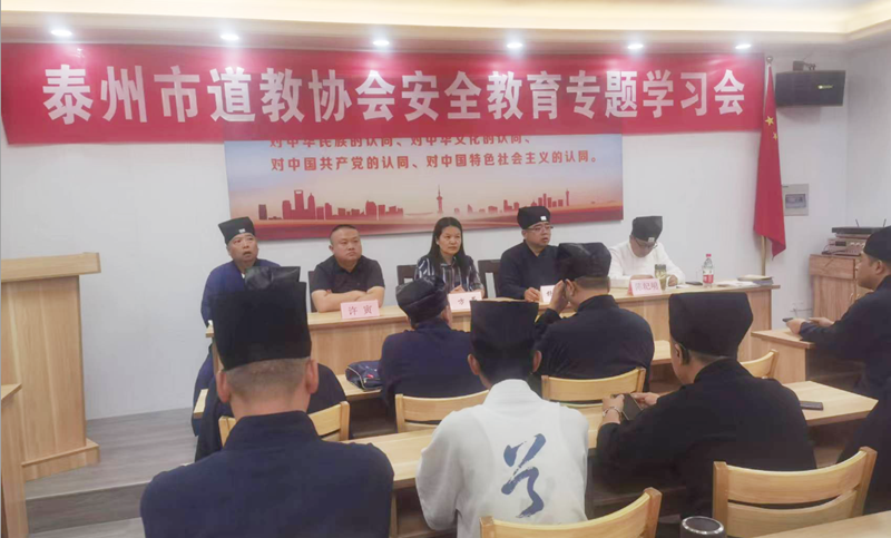 泰州市道教协会召开安全教育专题学习会