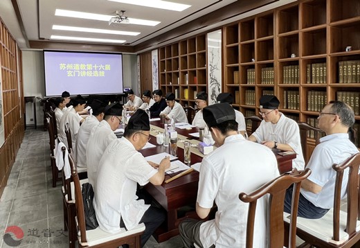 苏州市道教协会举办第十六届玄门讲经选手选拔活动