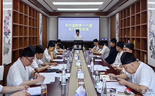 苏州市道教协会举办第十六届玄门讲经选手选拔活动