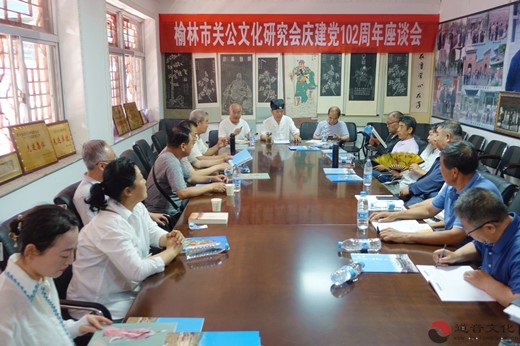榆林市关公文化研究会举行庆祝建党102周年座谈会
