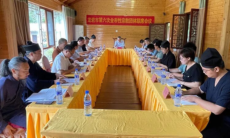 龙岩市宗教团体联席会议第六次会议召开