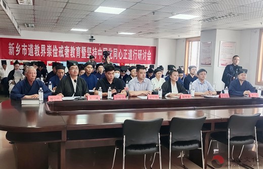 新乡市道教界召开崇俭戒奢教育暨坚持中国化同心正道行研讨会