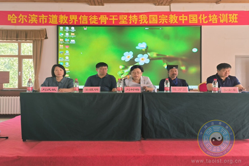 哈尔滨市道教协会举办“坚持我国宗教中国化”培训班