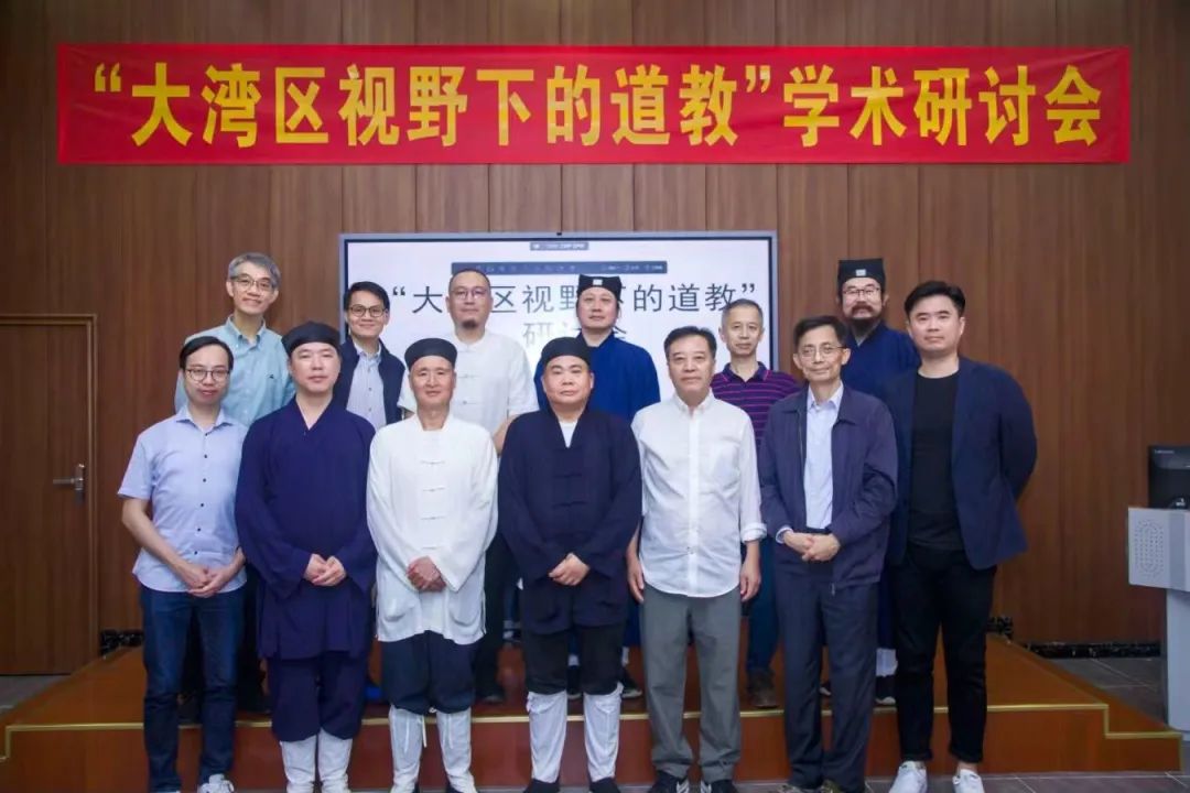 “大湾区视角下的道教”学术研讨会成功举办