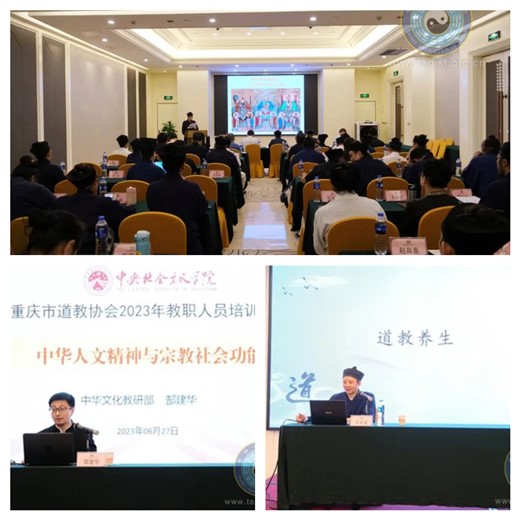 重庆市道教协会举办2023年教职人员培训活动